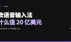 一款语音输入法值 20 亿美元，Wispr 为什么敢抢所有 AI 的输入框？
