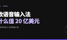 一款语音输入法值 20 亿美元，Wispr 为什么敢抢所有 AI 的输入框？