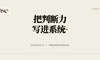 错过一个可能回报 50 倍的项目后，这家 VC 开始把判断力写进系统