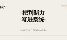 错过一个可能回报 50 倍的项目后，这家 VC 开始把判断力写进系统