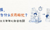 AI越强，我们为什么反而越忙？