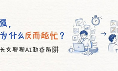 AI越强，我们为什么反而越忙？