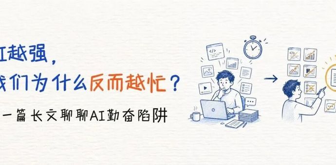 AI越强，我们为什么反而越忙？