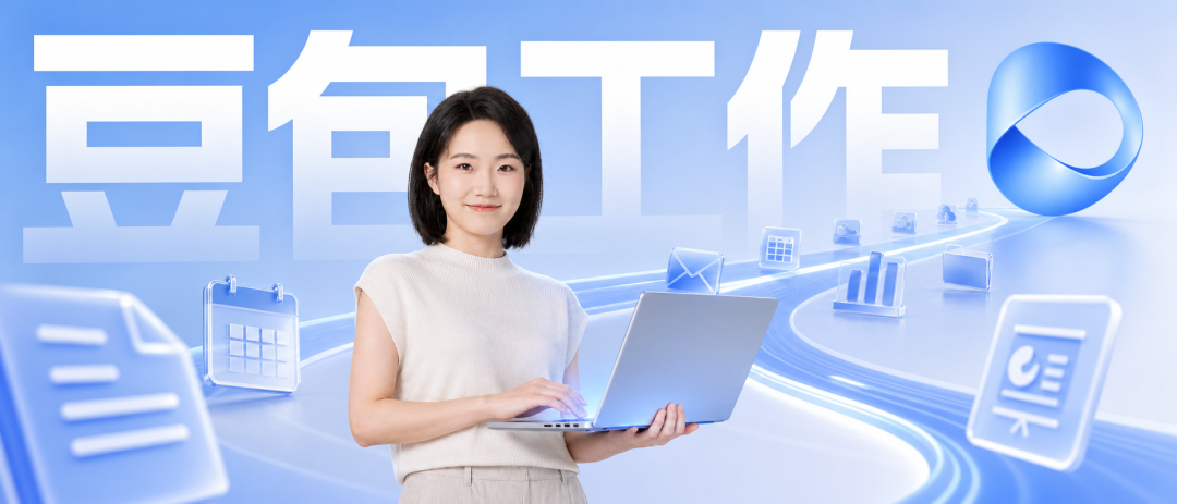 豆包工作一手实测，这下真是飞一般的感觉了。