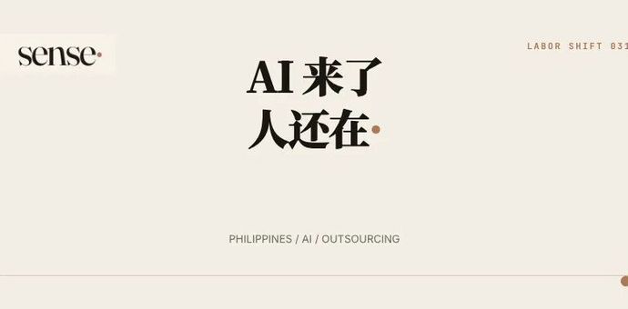 AI 客服越来越强，菲律宾外包业为什么还增加了 7 万个岗位