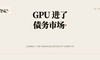 一家 AI 云公司借了 9.26 亿美元，华尔街开始给 GPU 估寿命