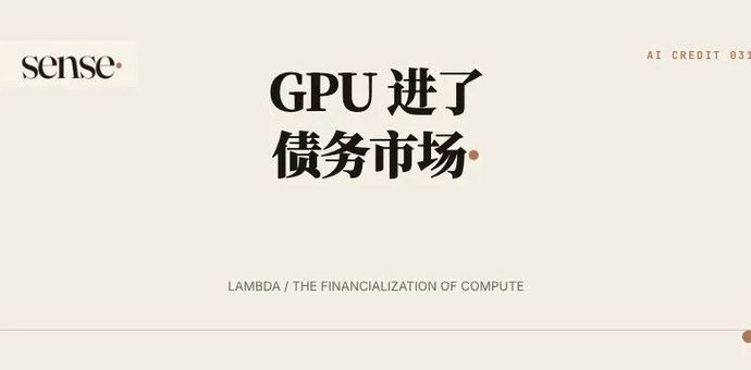 一家 AI 云公司借了 9.26 亿美元，华尔街开始给 GPU 估寿命