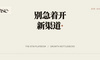 增长放缓就开辟新渠道？先分清是渠道疲劳还是结构性触顶