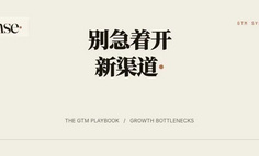 增长一停，就去开新渠道，可能是很多公司最贵的误判