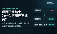 一个项目管理软件的诞生（九）：从 Project 到 Space，企业研发平台如何组织长期工作
