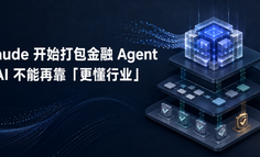 当 Claude 开始打包金融 Agent，垂直 AI 不能再靠“更懂行业”
