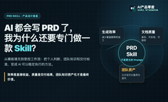 AI 都会写 PRD 了，我为什么还要专门做一款 Skill？