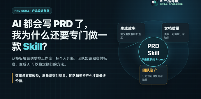 AI 都会写 PRD 了，我为什么还要专门做一款 Skill？