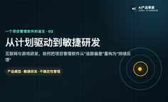一个项目管理软件的诞生（二）：从计划驱动到敏捷研发，互联网与游戏研发如何重构项目管理模式