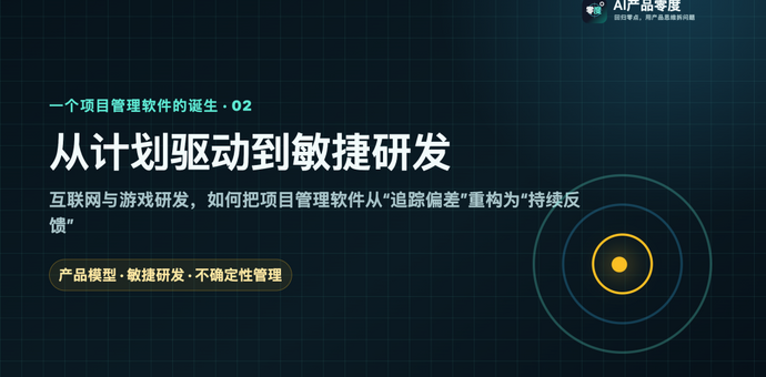 一个项目管理软件的诞生（二）：从计划驱动到敏捷研发，互联网与游戏研发如何重构项目管理模式
