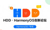 HDD HarmonyOS 7专场双城圆满收官！百余位开发者火热集结🔥