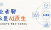 硅谷观察笔记：创业者聊什么是AI原生，仅仅会用AI远远不够