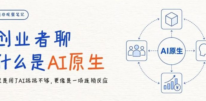 硅谷观察笔记：创业者聊什么是AI原生，仅仅会用AI远远不够