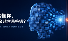 AI越懂你，为什么越容易答错？真正的个性化，是知道什么时候不该记得