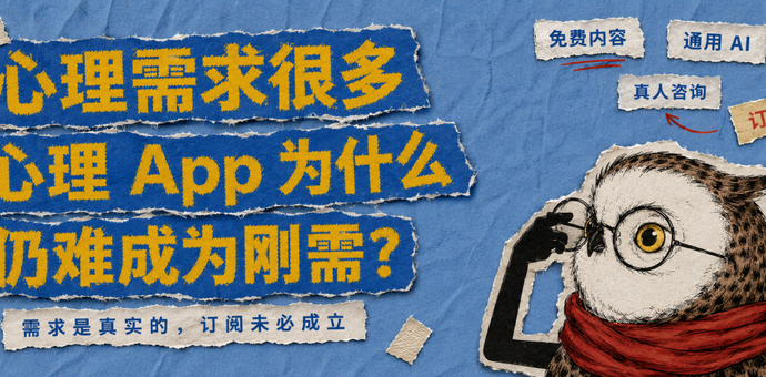 心理需求如此普遍，为什么心理 App 仍然很难成为刚需？