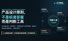 产品设计原则，不是标准答案，而是判断工具