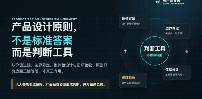 产品设计原则，不是标准答案，而是判断工具