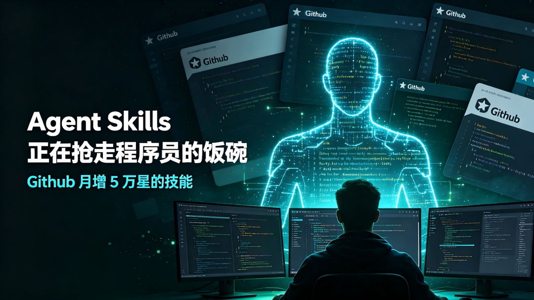 GitHub上一个”技能包”月增5万星：Agent Skills正在抢走程序员的饭碗