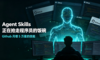 GitHub上一个”技能包”月增5万星：Agent Skills正在抢走程序员的饭碗