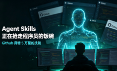 GitHub上一个”技能包”月增5万星：Agent Skills正在抢走程序员的饭碗