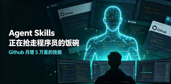 GitHub上一个"技能包"月增5万星：Agent Skills正在抢走程序员的饭碗
