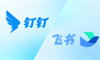 飞书钉钉，怎么就成了“老登”？