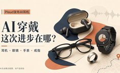 Plaud发布AI耳机：穿戴设备讲了这么多年，这次进步在哪？