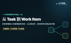 一个项目管理软件的诞生（三）：从 Task 到 Work Item，研发管理核心对象模型的形成