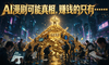 AI漫剧的可能真相：真正赚钱的是……