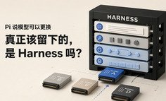 Pi说模型可以更换： AI产品真正该留下的，是Harness吗？
