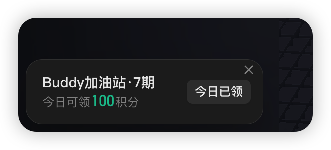 Buddy加油站领积分