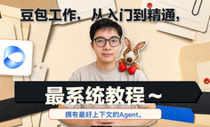 豆包Agent最系统手把手教程，从入门到精通（附完整PDF）