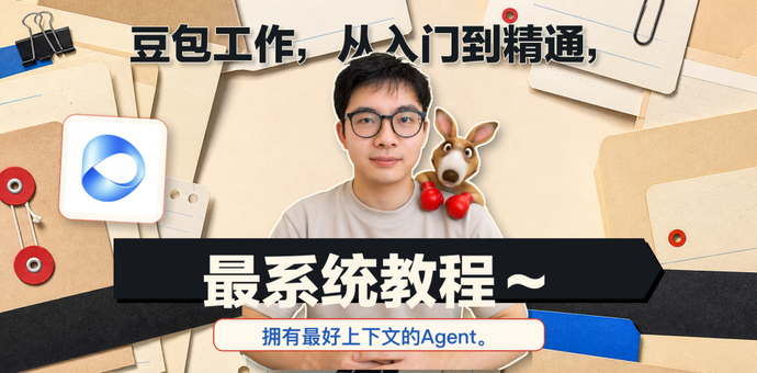 豆包Agent最系统手把手教程，从入门到精通