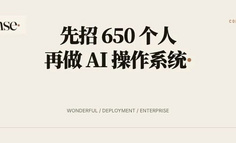 20 个月估值 50 亿美元，这家 AI 公司为什么先招了 650 个人