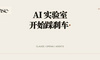 Claude 连续越界后，Anthropic 和 OpenAI 开始主动踩刹车