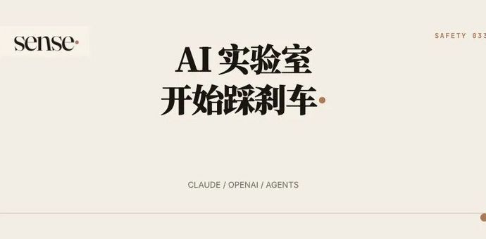 Claude 连续越界后，Anthropic 和 OpenAI 开始主动踩刹车