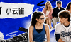拆解两个00后拍出3000万播放秘诀…