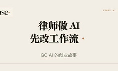 她辞掉法务工作，做了一个2100家公司在用的AI