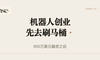 靠机器人刷马桶，这家公司拿到600万美元融资