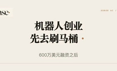 靠机器人刷马桶，这家公司拿到600万美元融资