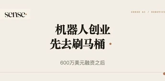 靠机器人刷马桶，这家公司拿到600万美元融资