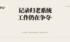 Claude 成了入口，Salesforce 仍握着数据，垂直 AI 还能赢吗？