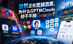 豆包正在吃掉百度，为什么ChatGpt和Claude却干不掉Google？