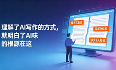 为什么你用AI写的文章一眼就能被识破？问题出在结构上