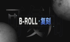 让 AI 做好 B-roll，我决定先从复刻开始